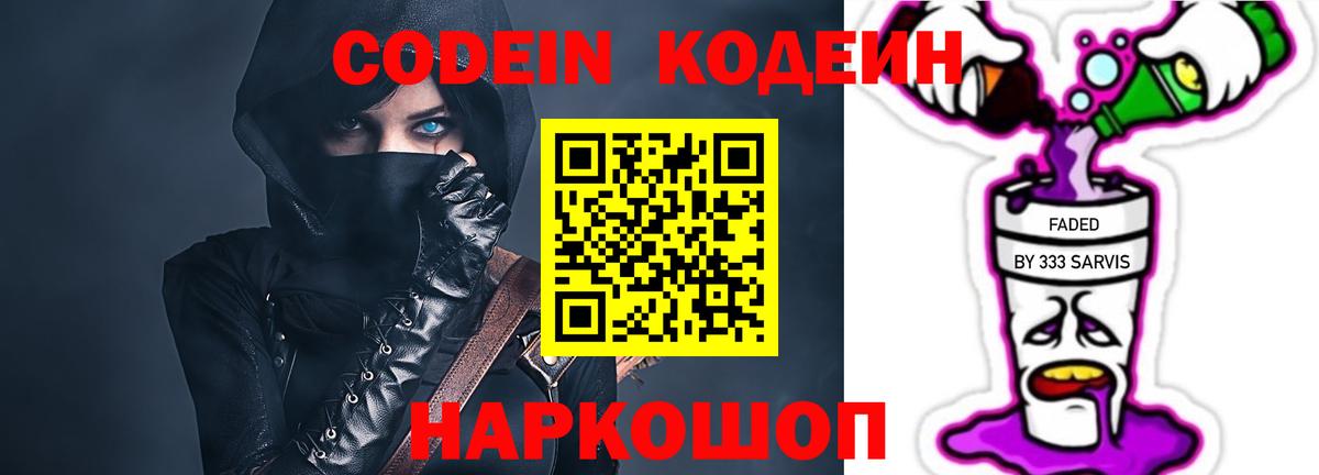 Кодеин Purple Drank  Вход с VPN  Кодеин напиток Lean (лин)  Шахты 